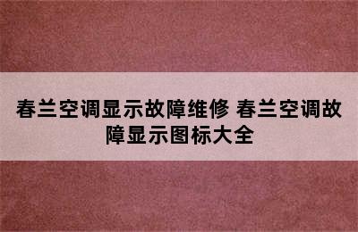 春兰空调显示故障维修 春兰空调故障显示图标大全